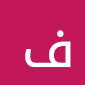 فهد العنزي